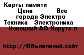 Карты памяти Samsung 128gb › Цена ­ 5 000 - Все города Электро-Техника » Электроника   . Ненецкий АО,Харута п.